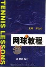 网球教程   1999  PDF电子版封面  7801511484  苏文山主编 