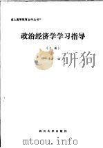 政治经济学学习指导  上   1986  PDF电子版封面  7561400160  熊勤初编 