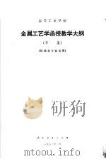 高等工业学校金属工艺学函授教学大纲   1982  PDF电子版封面  7012·0526  教育部审订 