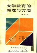 大学教育的原理与方法   1988  PDF电子版封面  7561301014  田杰译 