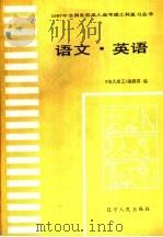 语文·英语   1987  PDF电子版封面  7205001544  李庚心，秦守雍主编 