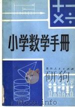 小学数学手册   1981  PDF电子版封面  7115·579  曾乐天，林松源编 