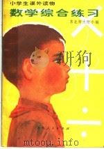 数学综合练习   1981  PDF电子版封面  7091·1177  王凤鸣编 