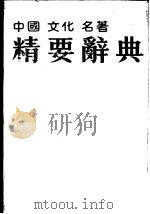 中国文化名著精要辞典（1989 PDF版）