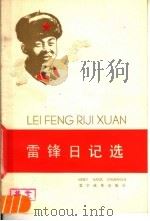 雷锋日记选  汉语拼音·汉字对照（1978 PDF版）