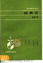 词典论   1987  PDF电子版封面  7187·8  黄建华著 