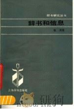 辞书和信息   1985  PDF电子版封面  7187·2  陈原著 