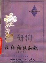 汉语语法知识（1980 PDF版）