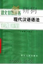 现代汉语语法   1981  PDF电子版封面  7103·1142  王维贤，卢曼云编著 
