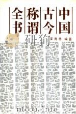 中国古今称谓全书   1991  PDF电子版封面  7531610752  吴海林编著 