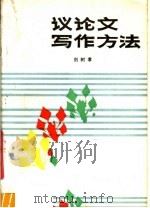 议论文写作方法   1987  PDF电子版封面  7541700134  刘树孝编著 
