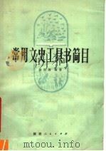 常用文史工具书简目  修订本   1977  PDF电子版封面  17094·9  涂宗涛编著 
