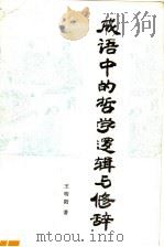 成语中的哲学、逻辑与修辞   1993  PDF电子版封面  7501310807  王明阳编著 