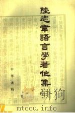 陆志韦语言学著作集  3   1990  PDF电子版封面  7101005594  陆志韦著 