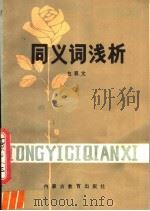 同义词浅析   1982  PDF电子版封面  7167·808  包显文编著 