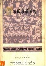 常用成语故事选   1978  PDF电子版封面  7115·487  崔宗云编写 