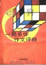 一题多体作文评释   1988  PDF电子版封面  7805561405  陆北等编 