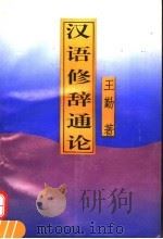 汉语修辞通论   1995  PDF电子版封面  7560910602  王勤著 