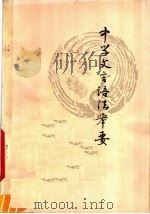 中学文言语法举要   1980  PDF电子版封面  9097·10  朱声琦编著 