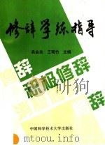 修辞学练指导（1995 PDF版）