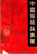 中国俗语故事集   1990  PDF电子版封面  7561008260  盖壤著 