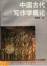 中国古代写作学概论   1994  PDF电子版封面  7805374821  李道荣著 