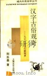 汉字古俗观奇  先民衣食住行新视界   1994  PDF电子版封面  7532112012  刘志基著 