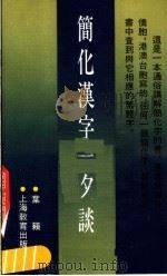 简化汉字一夕谈   1988  PDF电子版封面  753200709X  叶籁士编著 