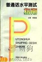 普通话水平测试指南   1997  PDF电子版封面  7810414046  杨智磊主编；河南省语言文字工作委员会办公室组编 