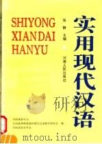 实用现代汉语（1996 PDF版）
