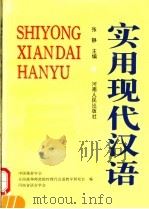 实用现代汉语   1996  PDF电子版封面  7215036111  张静主编；中国修辞学会等编 