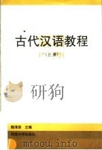 古代汉语教程  上   1996  PDF电子版封面  7810413570  魏清源主编 