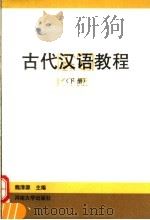 古代汉语教程  下（1996 PDF版）