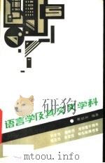 语言学及其交叉学科   1990  PDF电子版封面  754081134X  曹聪孙编著 