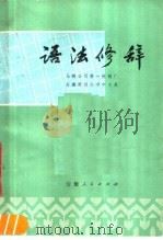 语法修辞   1976  PDF电子版封面  9102·15  马钢公司第一炼钢厂，安徽劳动大学中文系编著 