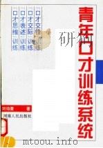青年口才训练系统  上   1997  PDF电子版封面  7215039935  刘伯奎著 