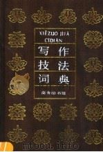 写作技法词典   1996  PDF电子版封面  7100013836  刘锡庆，李保初主编 