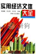 实用经济文体大全   1994  PDF电子版封面  7215031993  缑瑞隆等主编 