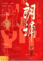 朗诵艺术   1988  PDF电子版封面  7104001174  赵兵，王群编著 