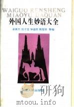 外国人生妙语大全（1990 PDF版）
