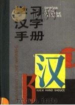 学习汉字手册（1993 PDF版）