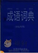 成语词典  学生专用   1995  PDF电子版封面  7805386390  仲阳，闻涛，王聃主编 