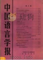 中国语言学报  第3期   1988  PDF电子版封面  7100000467  《中国语言学报》编委会编 