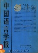 中国语言学报  第5期   1995  PDF电子版封面  7100013569  《中国语言学报》编委会编 