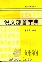 说文部首字典   1990  PDF电子版封面  7534802849  申志均编著 