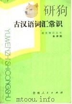 古汉语词汇常识（1986 PDF版）
