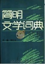 简明文学词典（1987年04月第1版 PDF版）