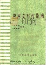 应用文写作指南   1986  PDF电子版封面  7276·455  顾振彪，张耀辉编著 