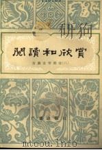 阅读和欣赏  古典文学部分  8   1983  PDF电子版封面  10236·017  中央人民广播电台文艺部编 