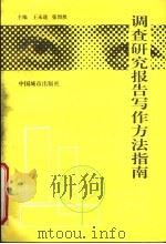 调查研究报告写作方法指南   1996  PDF电子版封面  7507408167  王永进，张烈然主编 